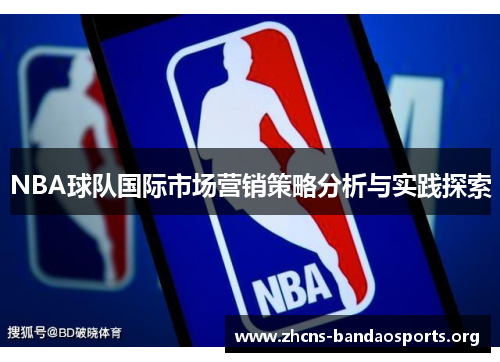 NBA球队国际市场营销策略分析与实践探索