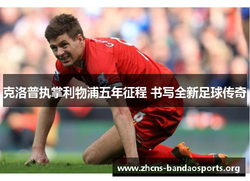 克洛普执掌利物浦五年征程 书写全新足球传奇
