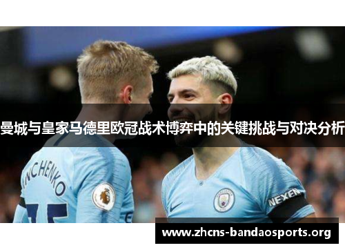 曼城与皇家马德里欧冠战术博弈中的关键挑战与对决分析