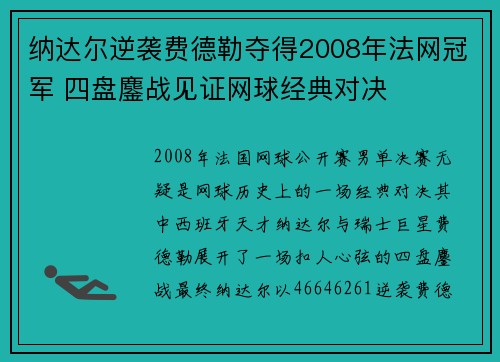 纳达尔逆袭费德勒夺得2008年法网冠军 四盘鏖战见证网球经典对决