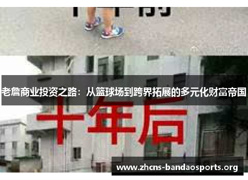 老詹商业投资之路：从篮球场到跨界拓展的多元化财富帝国