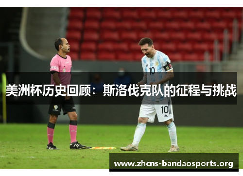 美洲杯历史回顾：斯洛伐克队的征程与挑战