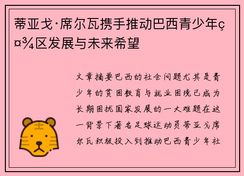 蒂亚戈·席尔瓦携手推动巴西青少年社区发展与未来希望