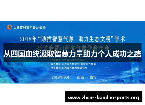 从四国血统汲取智慧力量助力个人成功之路