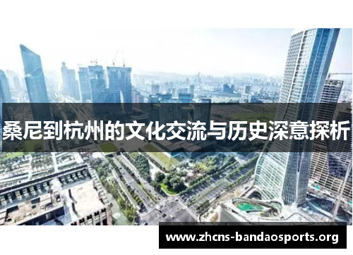 桑尼到杭州的文化交流与历史深意探析