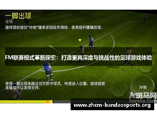 FM联赛模式革新探索：打造更具深度与挑战性的足球游戏体验