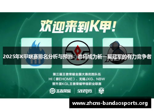 2025年K甲联赛排名分析与预测：谁将成为新一届冠军的有力竞争者