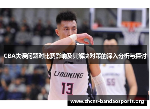 CBA失误问题对比赛影响及其解决对策的深入分析与探讨