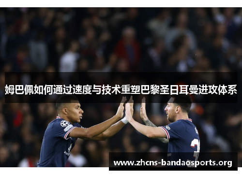 姆巴佩如何通过速度与技术重塑巴黎圣日耳曼进攻体系