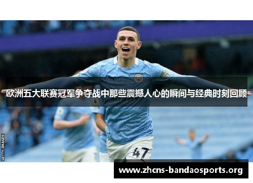 欧洲五大联赛冠军争夺战中那些震撼人心的瞬间与经典时刻回顾