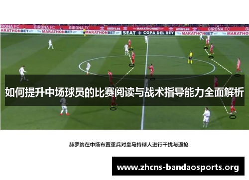 如何提升中场球员的比赛阅读与战术指导能力全面解析