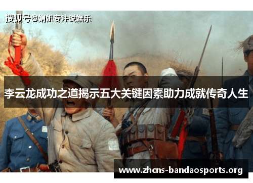 李云龙成功之道揭示五大关键因素助力成就传奇人生