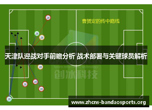 天津队迎战对手前瞻分析 战术部署与关键球员解析