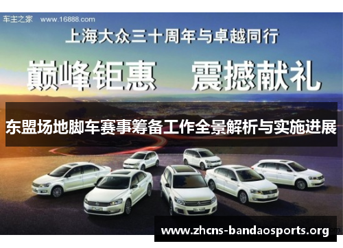 东盟场地脚车赛事筹备工作全景解析与实施进展