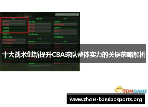 十大战术创新提升CBA球队整体实力的关键策略解析