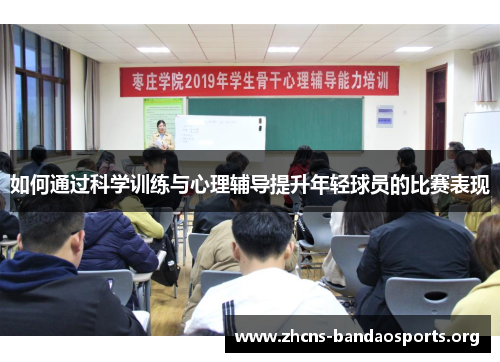 如何通过科学训练与心理辅导提升年轻球员的比赛表现