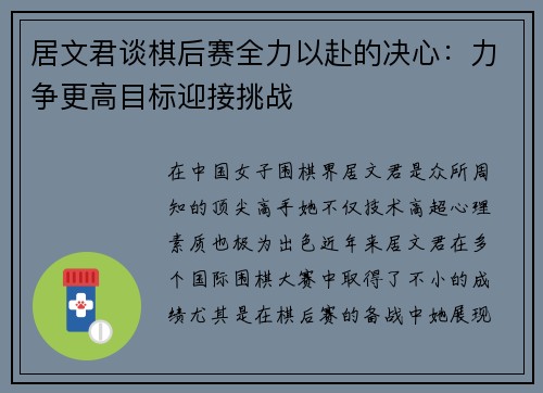 居文君谈棋后赛全力以赴的决心：力争更高目标迎接挑战