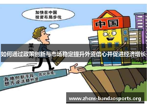 如何通过政策创新与市场稳定提升外资信心并促进经济增长
