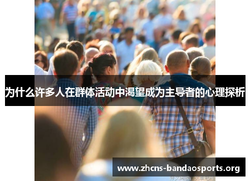 为什么许多人在群体活动中渴望成为主导者的心理探析