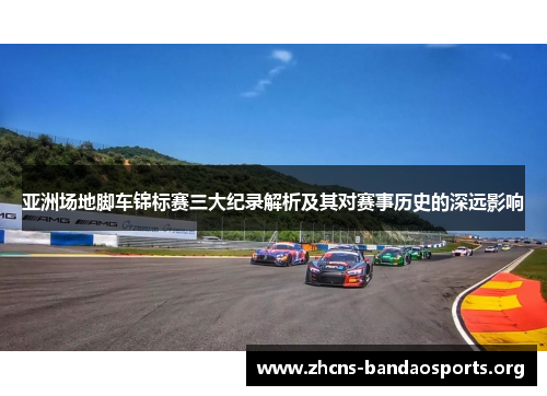 亚洲场地脚车锦标赛三大纪录解析及其对赛事历史的深远影响