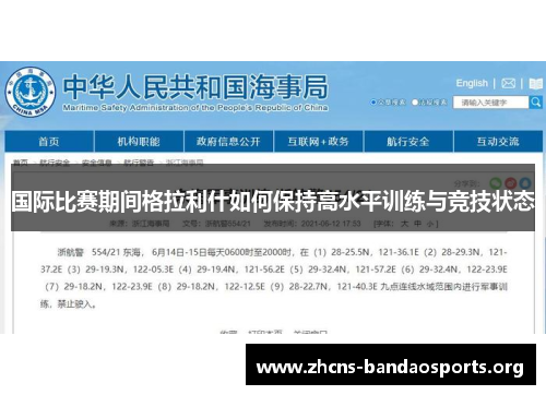 国际比赛期间格拉利什如何保持高水平训练与竞技状态