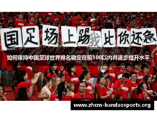 如何保持中国足球世界排名稳定在前100以内并逐步提升水平