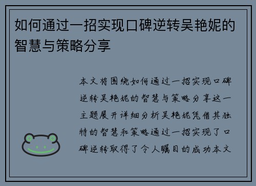 如何通过一招实现口碑逆转吴艳妮的智慧与策略分享