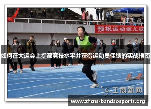 如何在大运会上提高竞技水平并获得运动员佳绩的实战指南