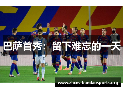 巴萨首秀：留下难忘的一天