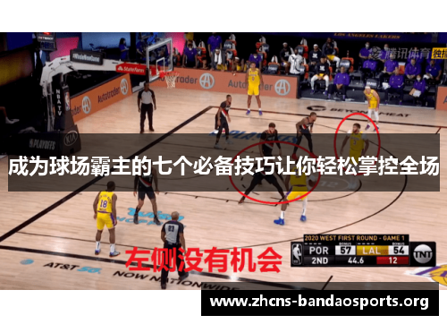 成为球场霸主的七个必备技巧让你轻松掌控全场