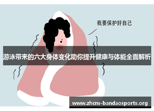游泳带来的六大身体变化助你提升健康与体能全面解析