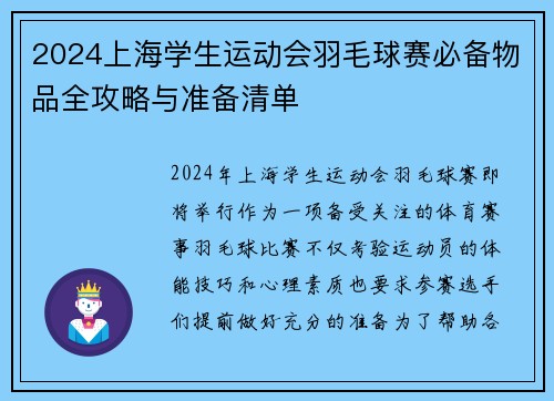 2024上海学生运动会羽毛球赛必备物品全攻略与准备清单