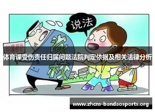 体育课受伤责任归属问题法院判定依据及相关法律分析