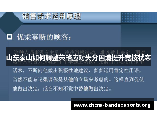 山东泰山如何调整策略应对失分困境提升竞技状态