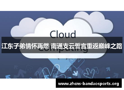 江东子弟情怀再燃 南通支云誓言重返巅峰之路