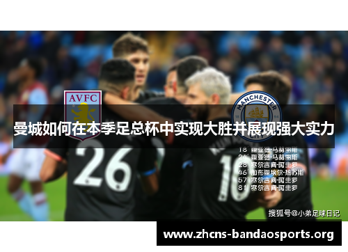 曼城如何在本季足总杯中实现大胜并展现强大实力