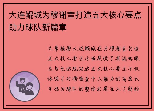 大连鲲城为穆谢奎打造五大核心要点助力球队新篇章
