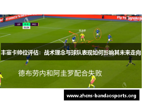 丰塞卡帅位评估：战术理念与球队表现如何影响其未来走向