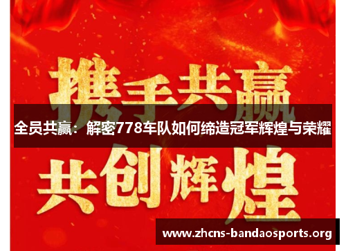 全员共赢：解密778车队如何缔造冠军辉煌与荣耀