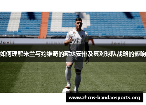 如何理解米兰与约维奇的薪水安排及其对球队战略的影响