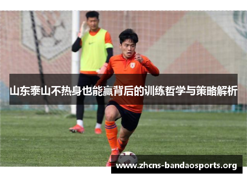 山东泰山不热身也能赢背后的训练哲学与策略解析