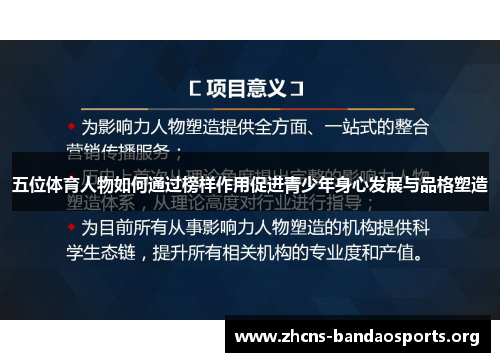 五位体育人物如何通过榜样作用促进青少年身心发展与品格塑造