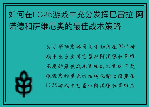 如何在FC25游戏中充分发挥巴雷拉 阿诺德和萨维尼奥的最佳战术策略