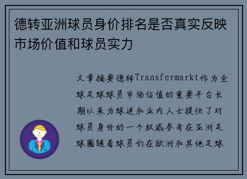 德转亚洲球员身价排名是否真实反映市场价值和球员实力