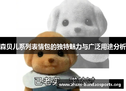 森贝儿系列表情包的独特魅力与广泛用途分析