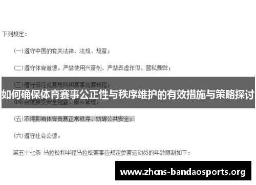 如何确保体育赛事公正性与秩序维护的有效措施与策略探讨