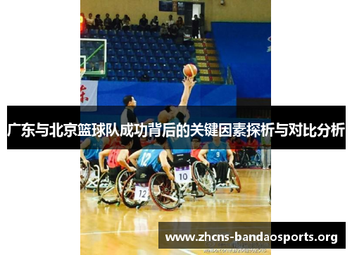 广东与北京篮球队成功背后的关键因素探析与对比分析