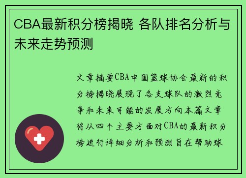 CBA最新积分榜揭晓 各队排名分析与未来走势预测