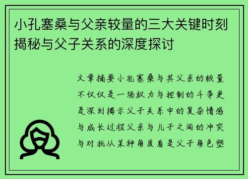 小孔塞桑与父亲较量的三大关键时刻揭秘与父子关系的深度探讨