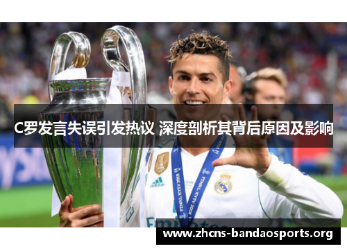 C罗发言失误引发热议 深度剖析其背后原因及影响